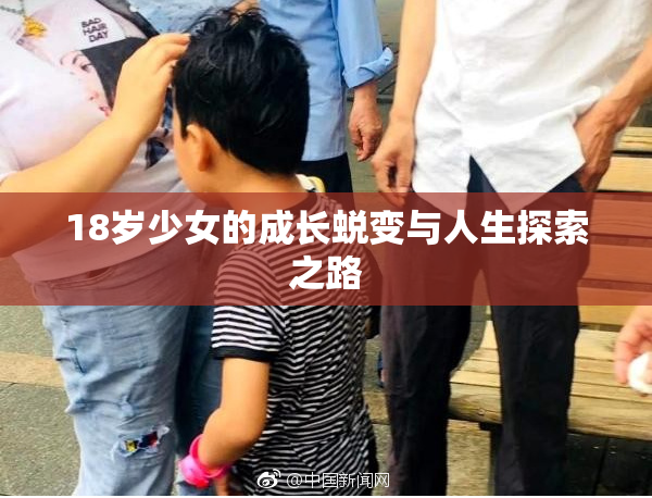 18岁少女的成长蜕变与人生探索之路