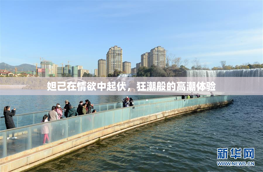 妲己在情欲中起伏，狂潮般的高潮体验