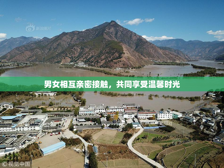 男女相互亲密接触，共同享受温馨时光