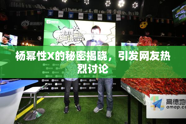 杨幂性X的秘密揭晓，引发网友热烈讨论