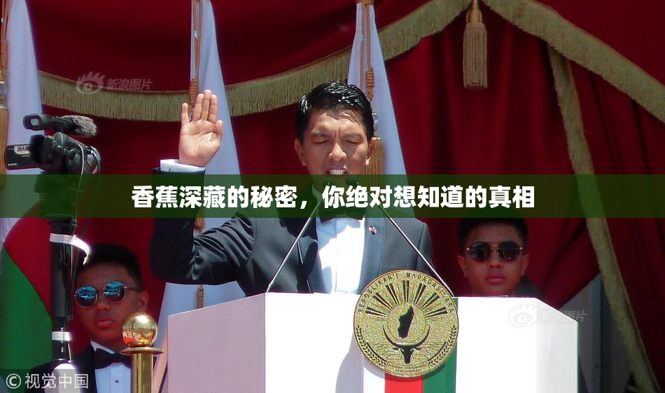 香蕉深藏的秘密，你绝对想知道的真相