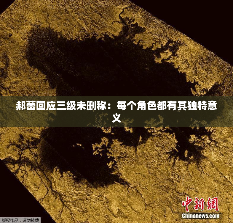 郝蕾回应三级未删称：每个角色都有其独特意义