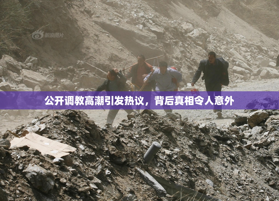 公开调教高潮引发热议，背后真相令人意外