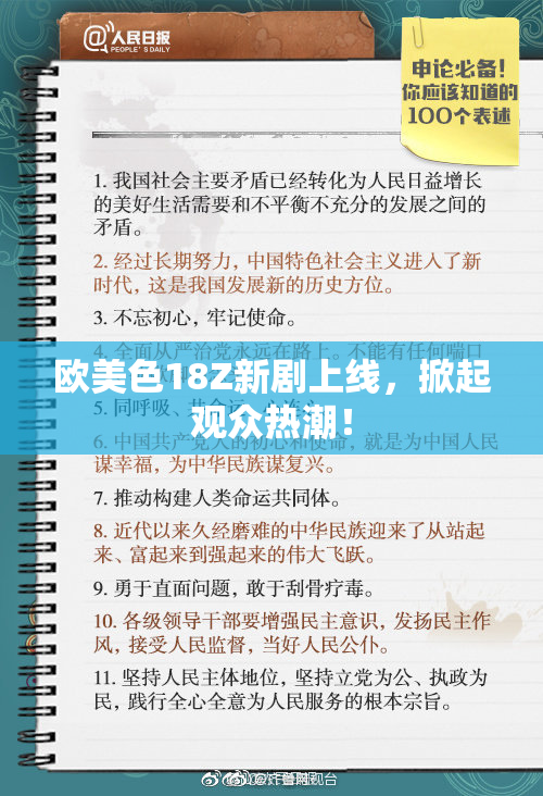 欧美色18Z新剧上线，掀起观众热潮！