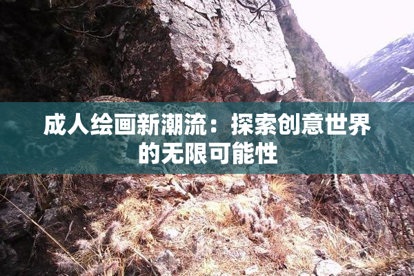 成人绘画新潮流：探索创意世界的无限可能性