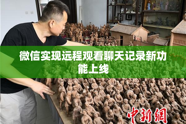 微信实现远程观看聊天记录新功能上线