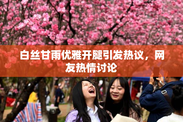 白丝甘雨优雅开腿引发热议，网友热情讨论