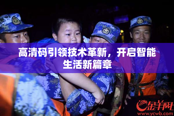 高清码引领技术革新，开启智能生活新篇章
