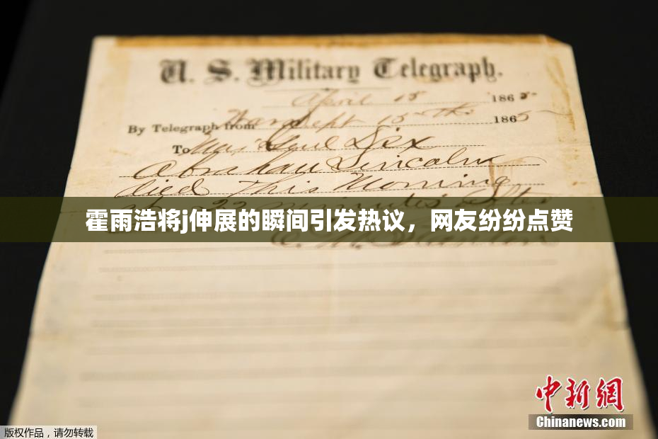 霍雨浩将j伸展的瞬间引发热议，网友纷纷点赞