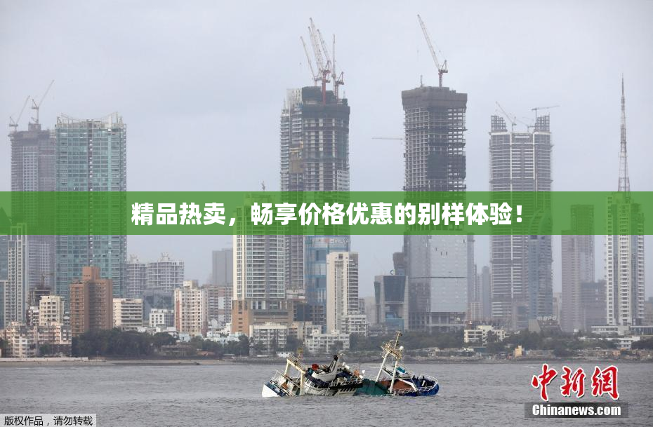 精品热卖，畅享价格优惠的别样体验！