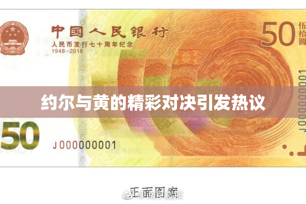 约尔与黄的精彩对决引发热议