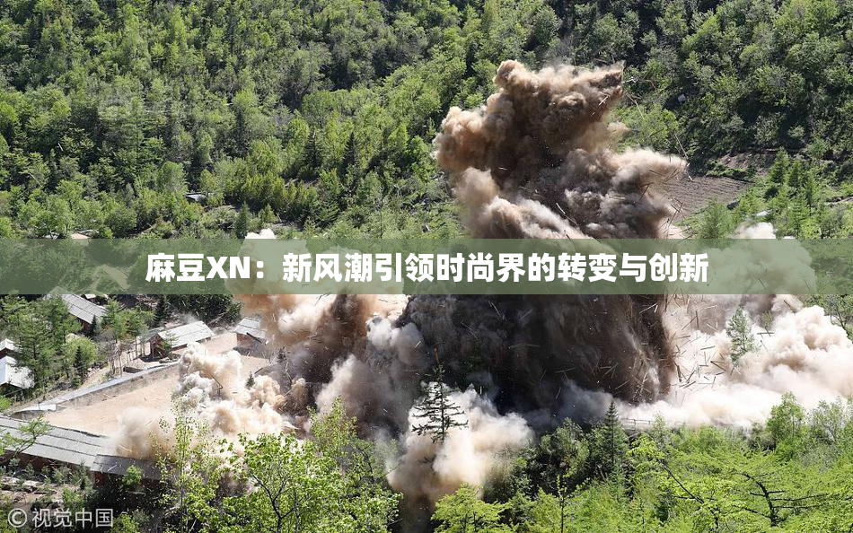 麻豆XN：新风潮引领时尚界的转变与创新