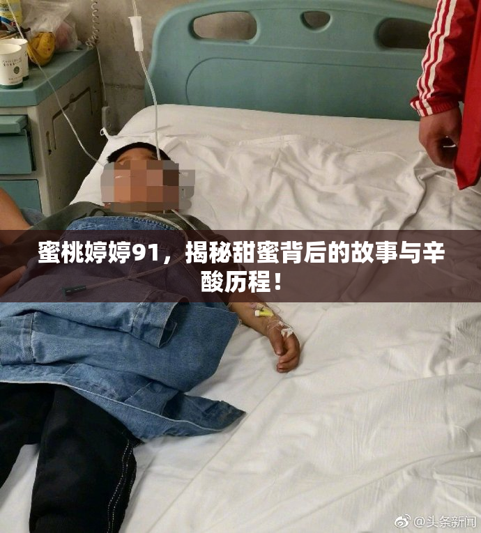 蜜桃婷婷91，揭秘甜蜜背后的故事与辛酸历程！