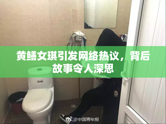 黄鳝女琪引发网络热议，背后故事令人深思