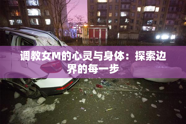 调教女M的心灵与身体：探索边界的每一步