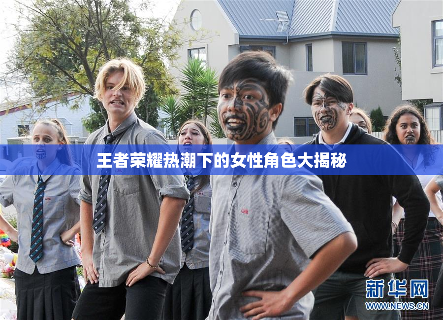 王者荣耀热潮下的女性角色大揭秘