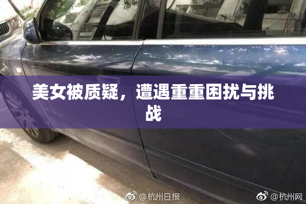 美女被质疑，遭遇重重困扰与挑战
