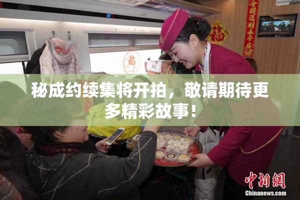 秘成约续集将开拍，敬请期待更多精彩故事！