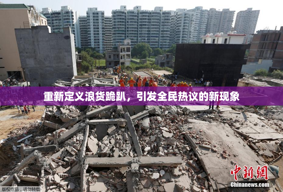 重新定义浪货跪趴，引发全民热议的新现象