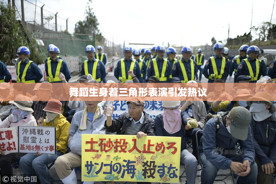 舞蹈生身着三角形表演引发热议
