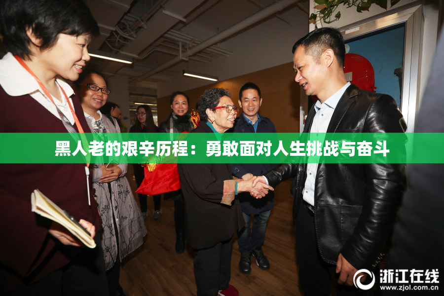 黑人老的艰辛历程：勇敢面对人生挑战与奋斗