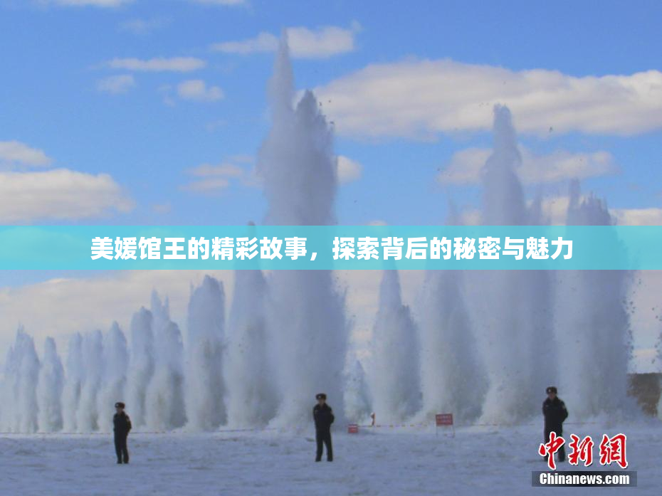 美媛馆王的精彩故事，探索背后的秘密与魅力