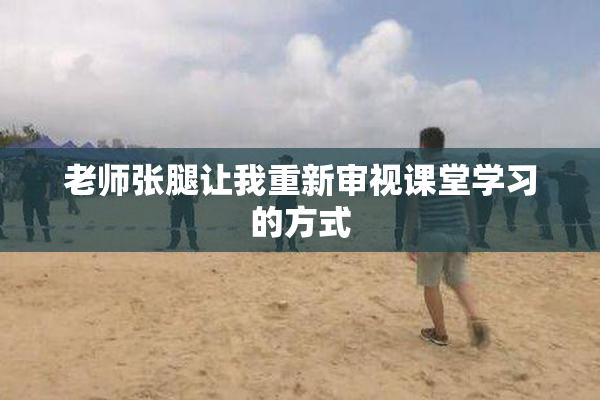 老师张腿让我重新审视课堂学习的方式