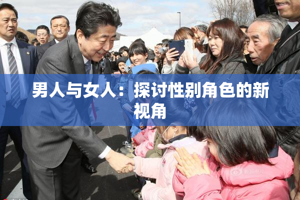 男人与女人：探讨性别角色的新视角