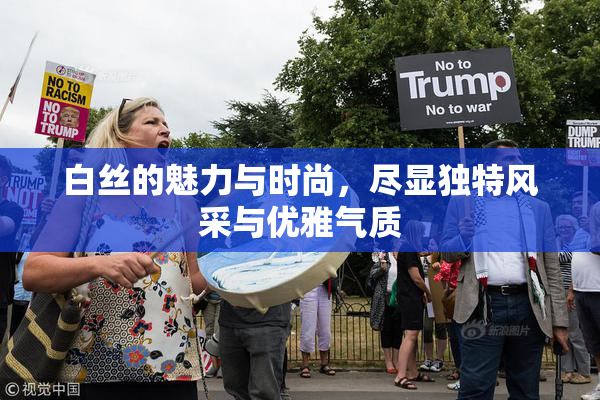 白丝的魅力与时尚，尽显独特风采与优雅气质
