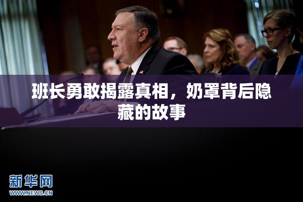 班长勇敢揭露真相，奶罩背后隐藏的故事