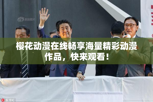 樱花动漫在线畅享海量精彩动漫作品，快来观看！