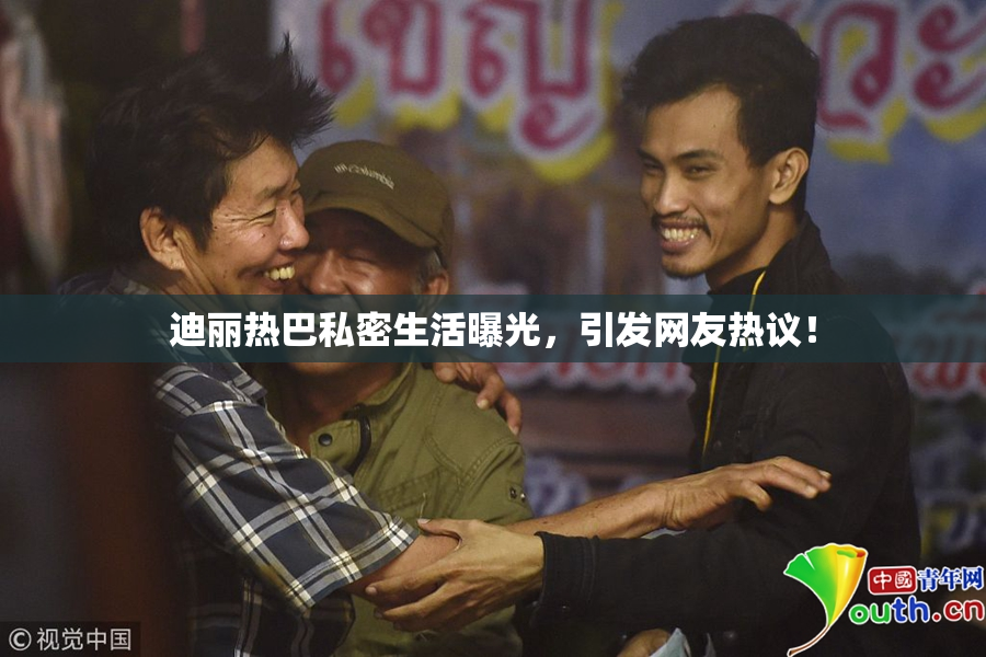 迪丽热巴私密生活曝光，引发网友热议！