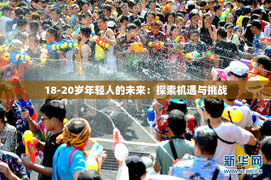 18-20岁年轻人的未来：探索机遇与挑战