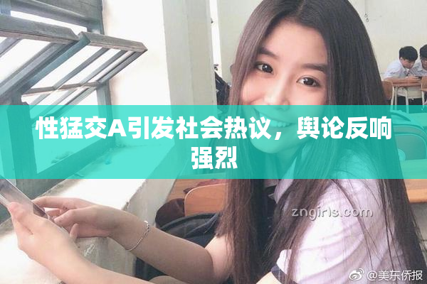 性猛交A引发社会热议，舆论反响强烈