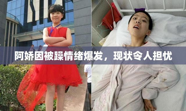 阿娇因被躁情绪爆发，现状令人担忧