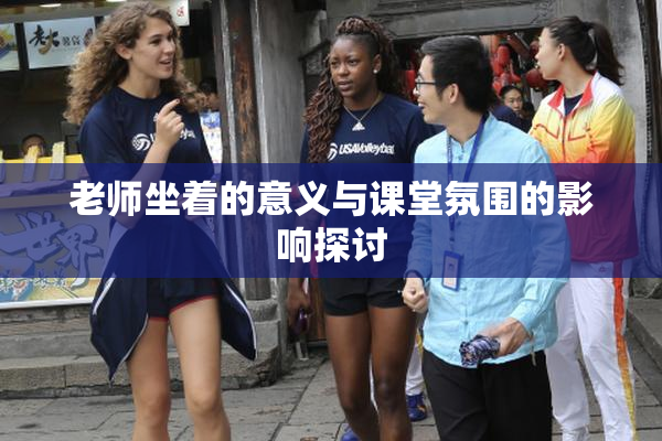 老师坐着的意义与课堂氛围的影响探讨