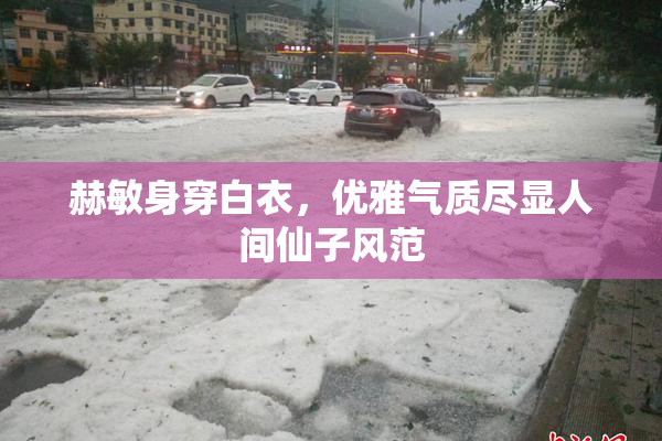 赫敏身穿白衣，优雅气质尽显人间仙子风范