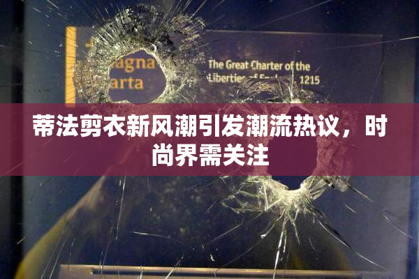 蒂法剪衣新风潮引发潮流热议，时尚界需关注