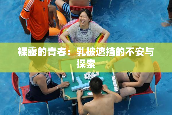 裸露的青春：乳被遮挡的不安与探索