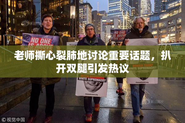 老师撕心裂肺地讨论重要话题，扒开双腿引发热议