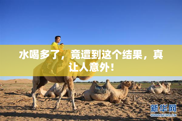 水喝多了，竟遭到这个结果，真让人意外！