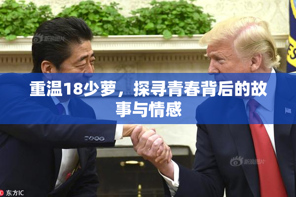 重温18少萝，探寻青春背后的故事与情感