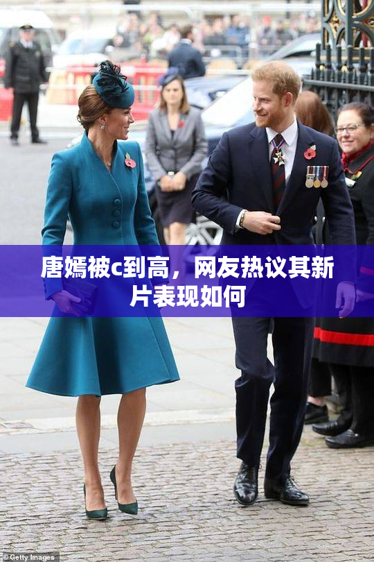 唐嫣被c到高，网友热议其新片表现如何