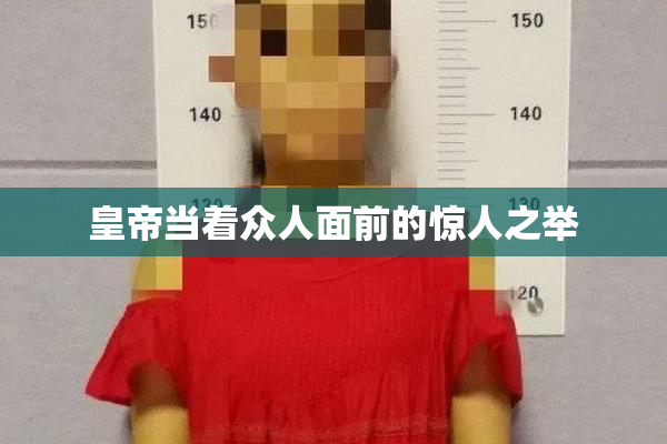 皇帝当着众人面前的惊人之举