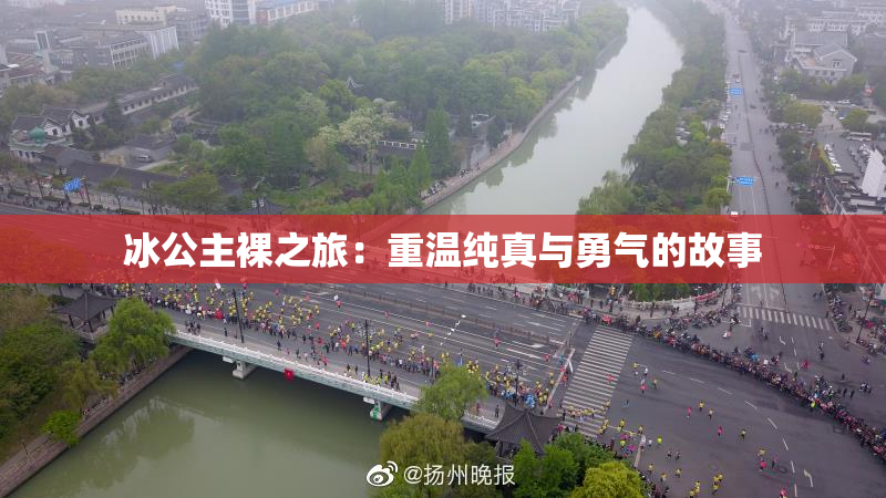 冰公主裸之旅：重温纯真与勇气的故事