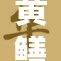 黄鳝女琪琪引发热议，背后故事令人震惊