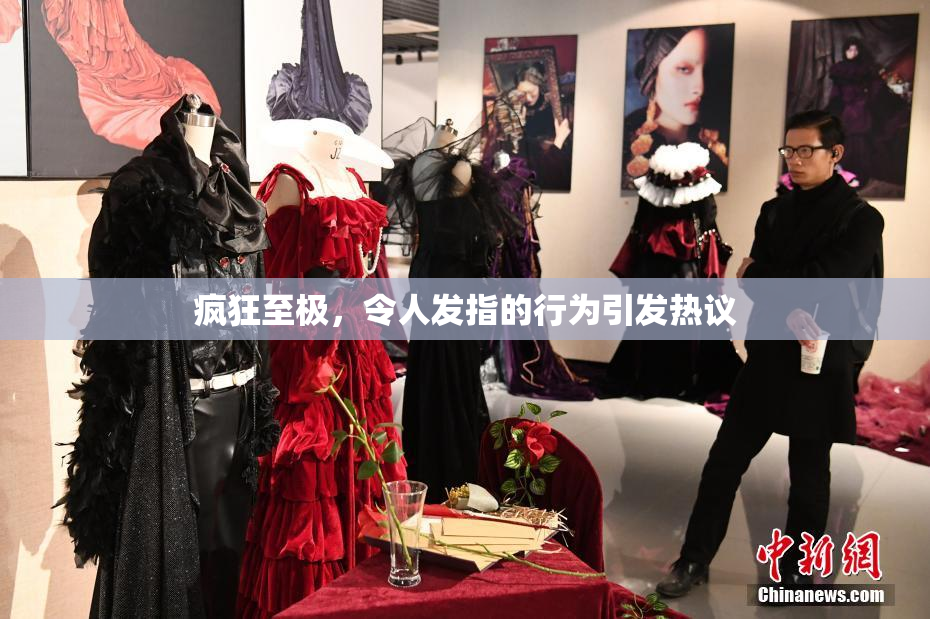疯狂至极，令人发指的行为引发热议