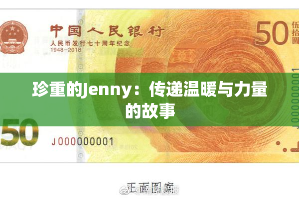 珍重的Jenny：传递温暖与力量的故事