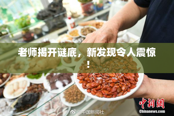 老师揭开谜底，新发现令人震惊！