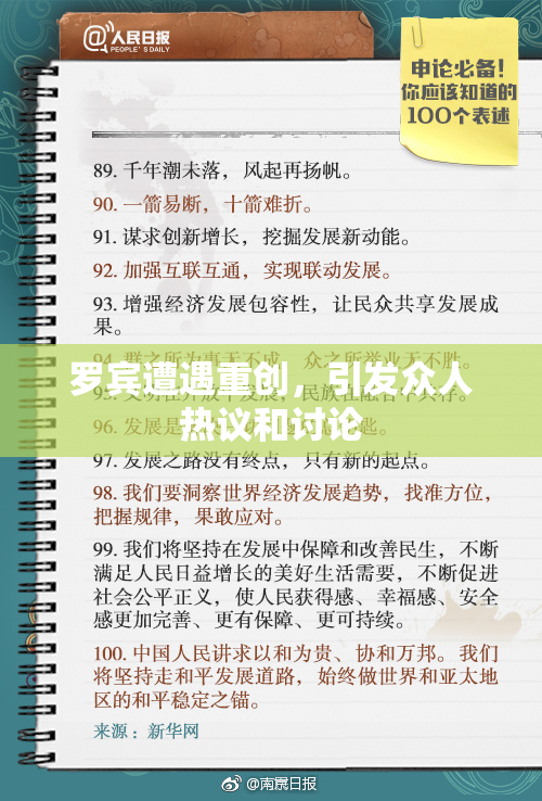 罗宾遭遇重创，引发众人热议和讨论
